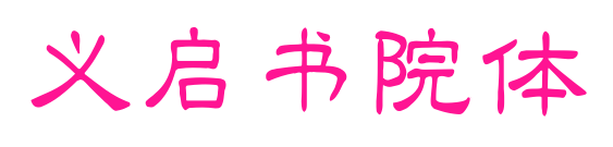 义启书院体预览图片