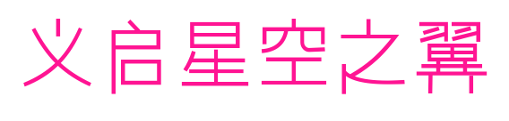 义启星空之翼预览图片