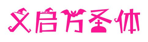义启万圣体预览图片