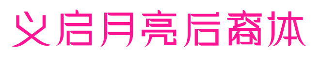 义启月亮后裔体预览图片