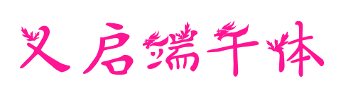 义启端午体预览图片