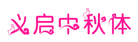 义启中秋体预览图片