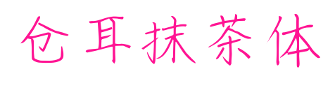 仓耳抹茶体预览图片