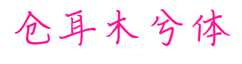 仓耳木兮体预览图片