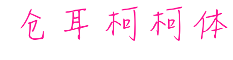 仓耳柯柯体预览图片