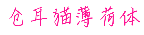 仓耳猫薄荷体预览图片