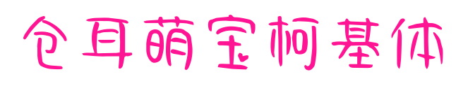 仓耳萌宝柯基体预览图片