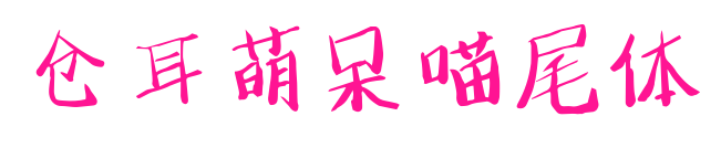 仓耳萌呆喵尾体预览图片