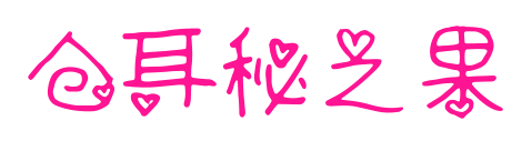 仓耳秘之果预览图片
