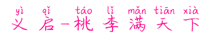 义启-桃李满天下预览图片