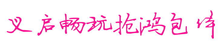 义启畅玩抢鸿包体预览图片