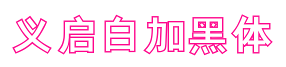 义启白加黑体预览图片