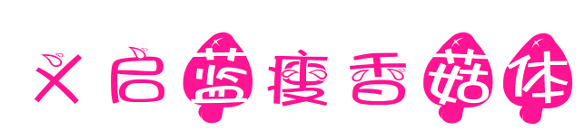 义启蓝瘦香菇体预览图片