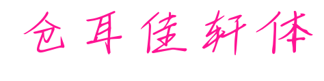仓耳佳轩体预览图片