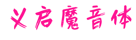 义启魔音体