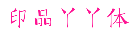印品丫丫体