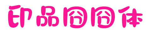 印品囧囧体