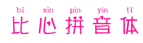 比心拼音体预览图片