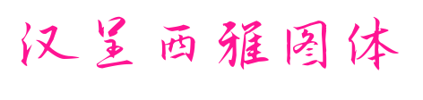 汉呈西雅图体预览图片