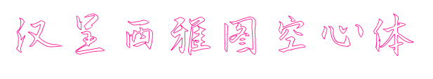 汉呈西雅图空心体预览图片