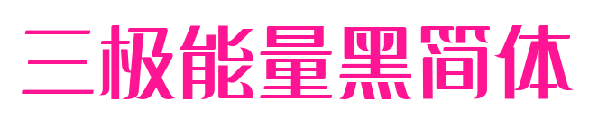 三极能量黑简体预览图片