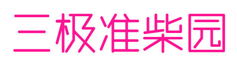 三极准柴园预览图片