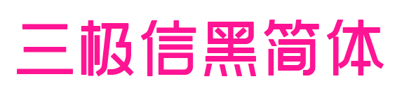 三极信黑简体预览图片