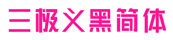 三极义黑简体预览图片