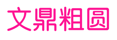 文鼎粗圆