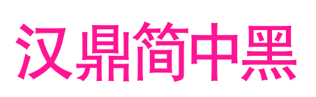 汉鼎简中黑预览图片