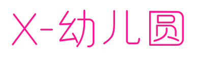 X-幼儿圆