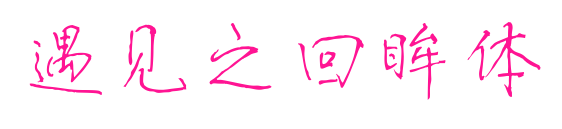 遇见之回眸体预览图片