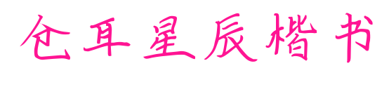 仓耳星辰楷书预览图片