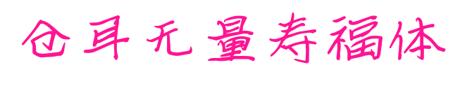 仓耳无量寿福体预览图片
