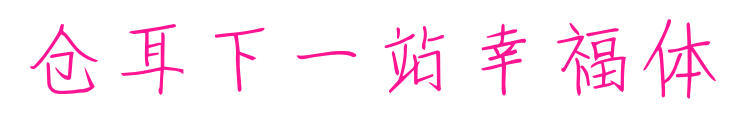 仓耳下一站幸福体