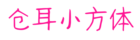 仓耳小方体预览图片