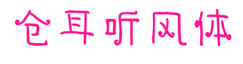 仓耳听风体预览图片