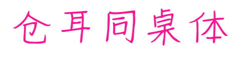 仓耳同桌体预览图片