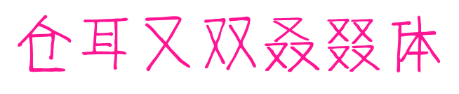 仓耳又双叒叕体预览图片