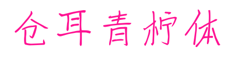仓耳青柠体预览图片