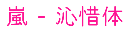 嵐 - 沁惜体预览图片