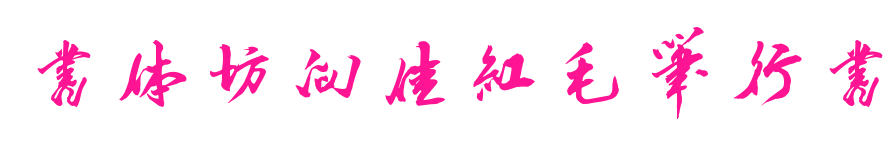 书体坊向佳红毛笔行书