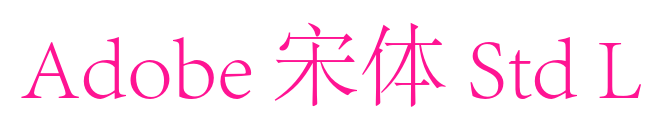 Adobe 宋体 Std L预览图片