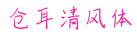 仓耳清风体预览图片