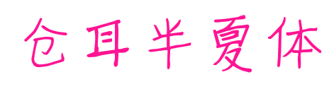 仓耳半夏体预览图片
