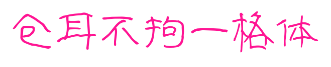 仓耳不拘一格体预览图片