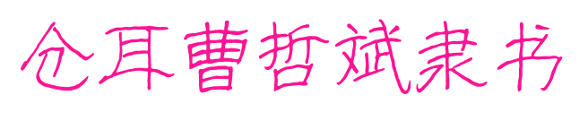仓耳曹哲斌隶书预览图片
