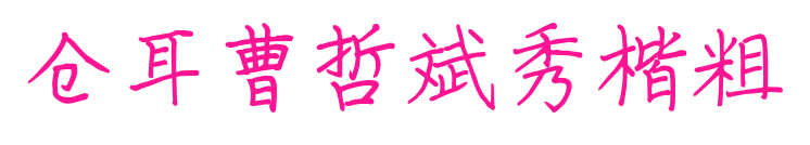仓耳曹哲斌秀楷粗预览图片