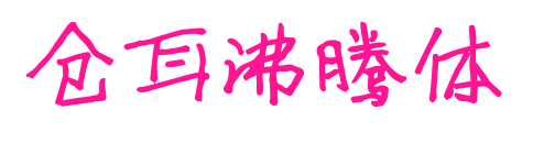 仓耳沸腾体预览图片
