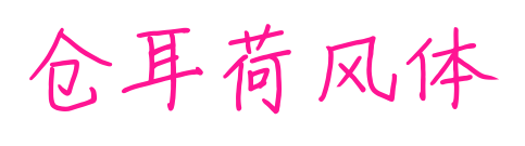 仓耳荷风体预览图片